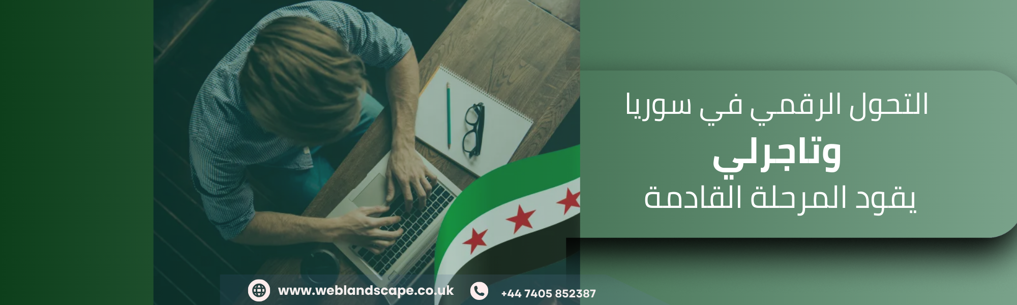 التحول الرقمي في سوريا وتاجرلي يقود المستقبل