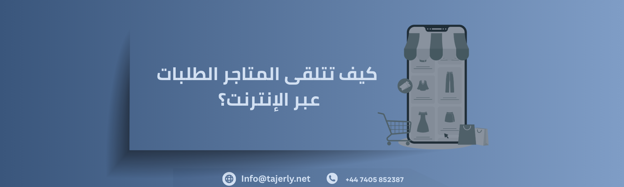 كيف تتلقى المتاجر الطلبات عبر الإنترنت؟