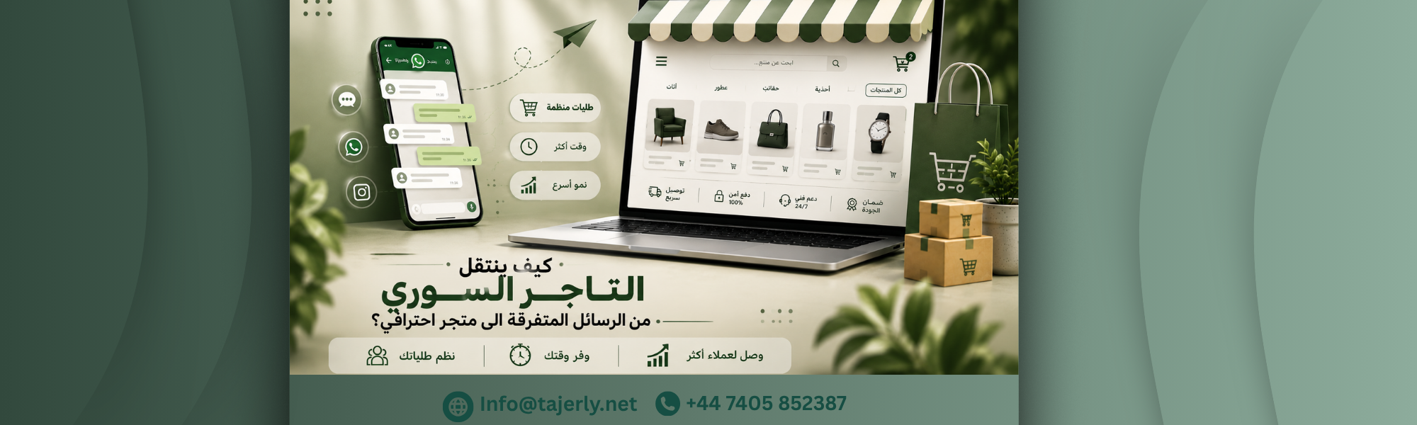كيف ينتقل التاجر السوري من الرسائل المتفرقة الى متجر احترافي؟